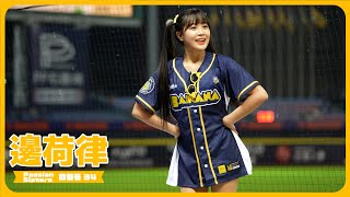 飛行機ダンス✈ 邊荷律 변하율 Passion Sisters 中信兄弟啦啦隊 cheerleader 치어리더  臺中洲際棒球場　2024/04/27【台湾チアTV】