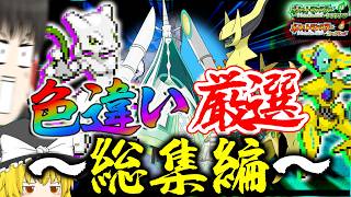 地獄の色違い厳選総集編！～8192分の1は鬼すぎるだろ編～！【ポケモン・ゆっくり実況】