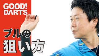 【グッドダーツ】ブルの狙い方：村松 治樹 -シリーズ最新作は公式WEBとアプリで配信中！- #ダーツ #ダーツプロ #DARTSLIVETV