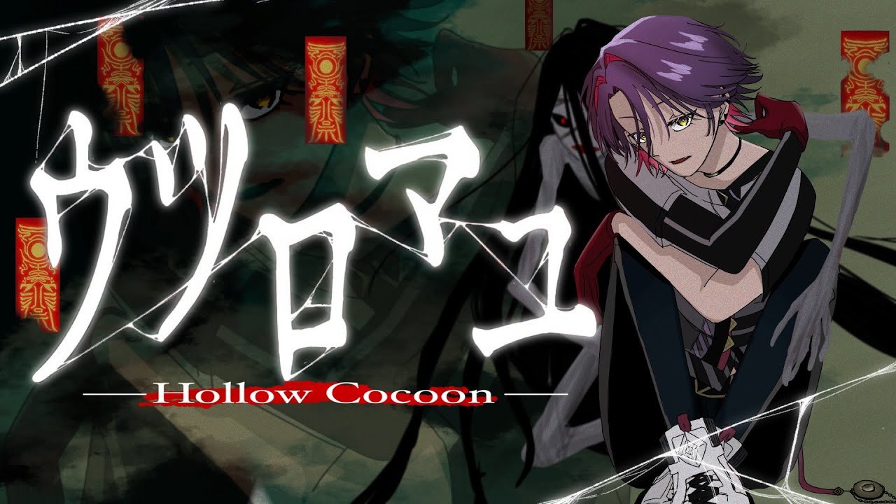 【ウツロマユ- Hollow Cocoon -】2週目-真のエンディングを見に行く-【渡会雲雀/にじさんじ】