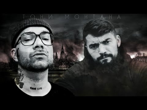 Schokk & Czar - Тони Монтана (2018)