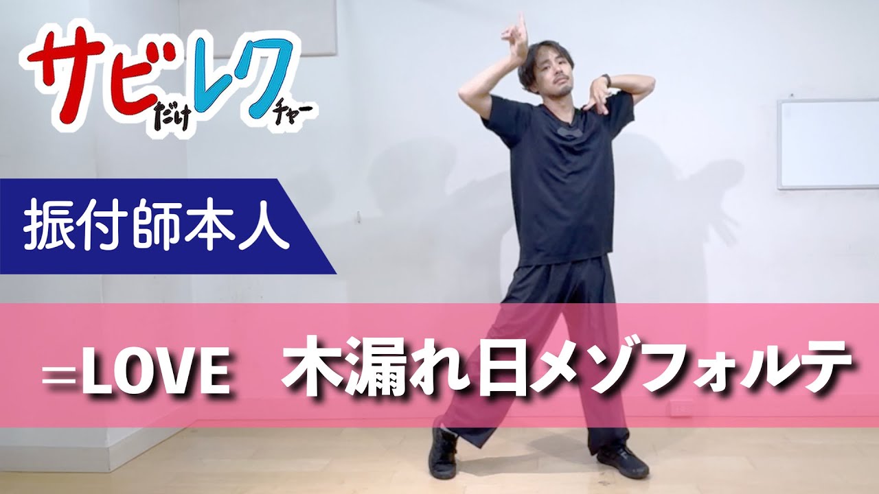 ＝LOVE「木漏れ日メゾフォルテ」振付師本人がサビをしっかりレクチャー【サビレク】