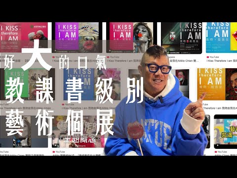 【Attilio 聊藝術 52】  2025年展覽「教科書級別藝術個展」A Textbook-level art solo exhibition Attilio Chien 簡明正