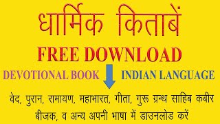 how to download devotional book || dharmik books hindi || धार्मिक किताबे फ्री डाउनलोड
