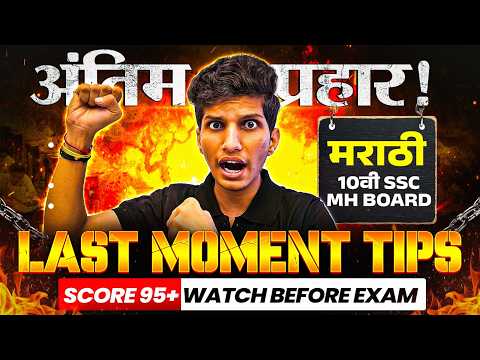 अंतिम प्रहार 🚩 23rd FEB MARATHI PAPER 🔥 LAST MOMENT TIPS 🤯 Score 95+ imp questions 2026 ssc mh board