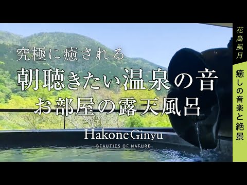 究極に癒される／朝聞きたい温泉の音／お部屋の露天風呂