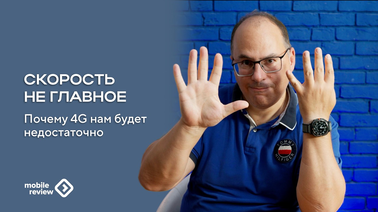 Почему 4G недостаточно. Когда скорость не главное.