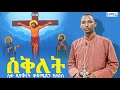 #Siklet #ስቅለት #በሊቀ_ዲያቆናት_ቀዳሜጸጋ_ዮሐንስ || @KedametsegaOfficial  #New_Mezmur #Track -#9 #kedame #et