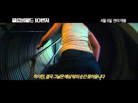 [클로버필드 10번지] 그날을 대비하라