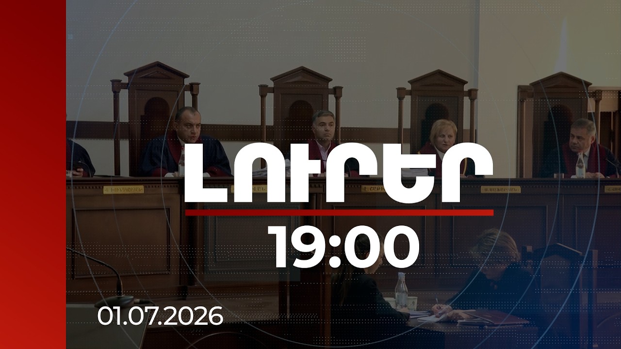 Լուրեր 19:00 | ՍԴ-ն լսել է ընտրությունների գործով կողմերի եզրափակիչ փաստարկները․ որոշումը՝ հուլիսի 4-ին