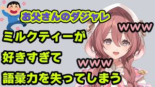 【雑談】ミルクティーが好きすぎて語彙力を失くしてしまったり、お父さんがダジャレを辞めない理由に思わず笑ってしまう甘結もか