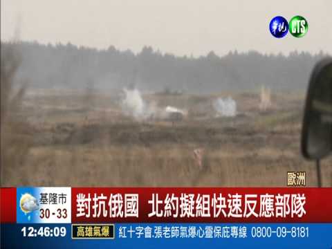 北約高峰會 抗"俄"勢力.伊斯蘭國