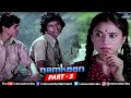 Namkeen Full Movie Part 5 Sanjeev Kumar Sharmila Tagore Shabana Azmi Hindi Movies