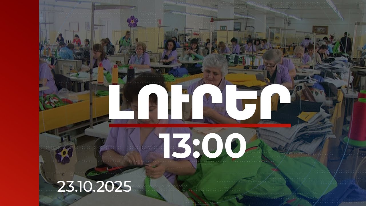 Լուրեր 13:00 | Պատմական ցուցանիշ․ աշխատավարձով ապահովված աշխատատեղերի թիվը հատել է 800 000-ի սահմանը