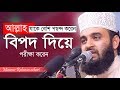 আল্লাহ যাকে বেশি পছন্দ করেন তাকে বিপদে ফেলেন 