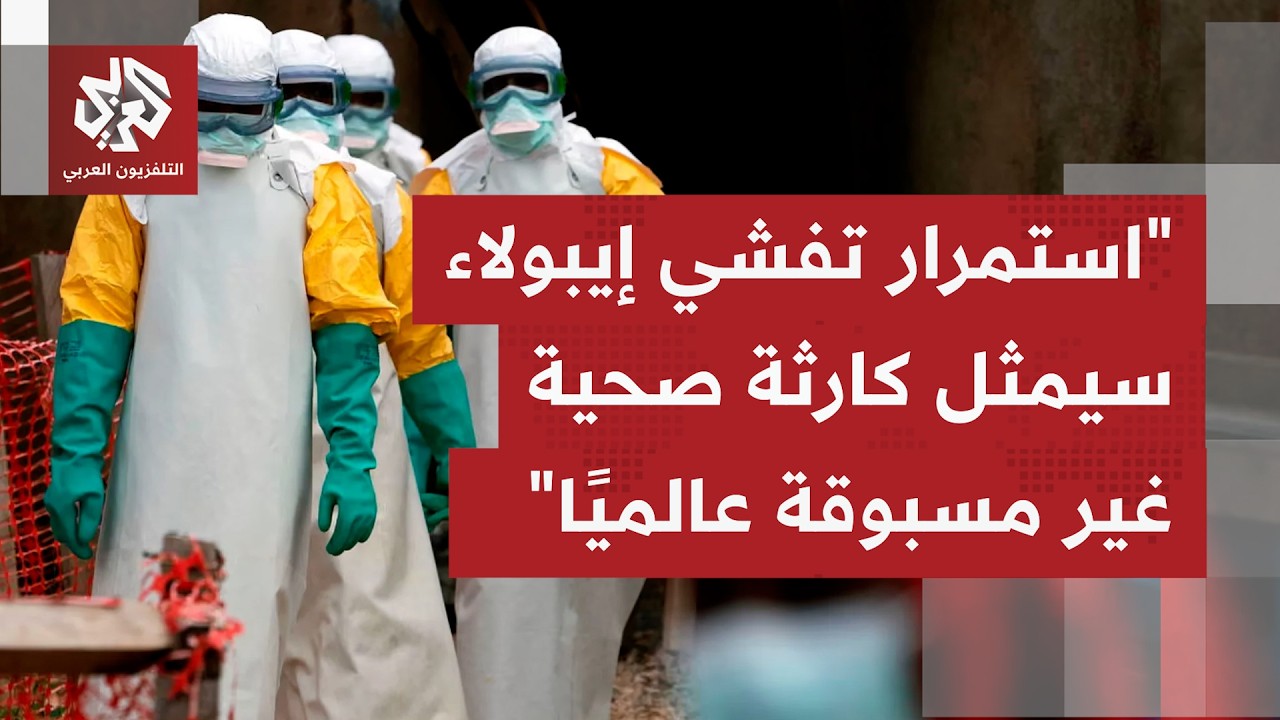 ماذا يعني صحيًا تفشي وباء إيبولا في جمهورية الكونغو الديمقراطية ما تسبب بـ2500
