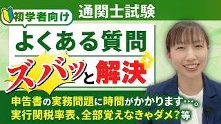【通関士試験の勉強法Q&A】初学者向け！専門用語の覚え方など、学習のコツを講師が解説