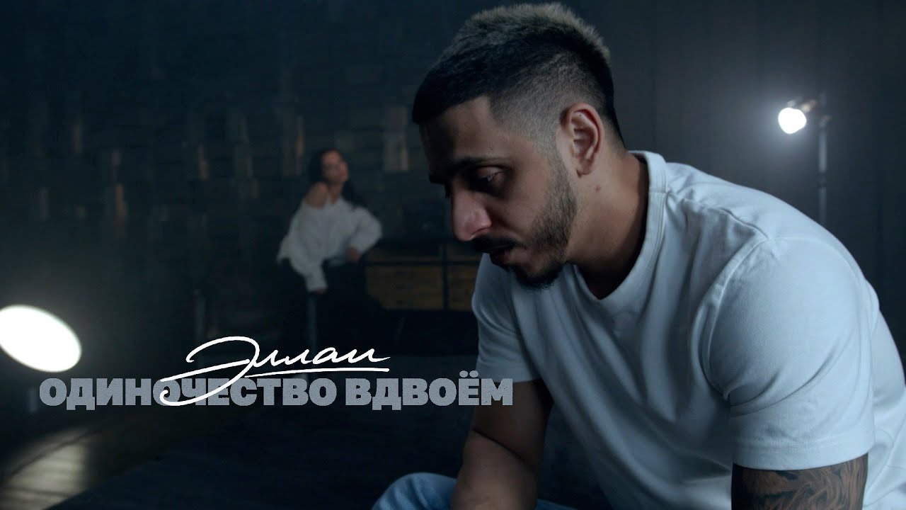 Эллаи — Одиночество вдвоём (Mood Video)