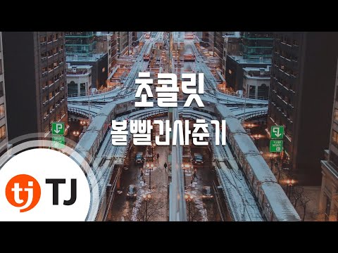 [TJ노래방] 초콜릿 - 볼빨간사춘기 / TJ Karaoke