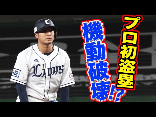 【機動破壊】ライオンズ・拓殖 プロ初盗塁『打って走れる捕手』が誕生!!