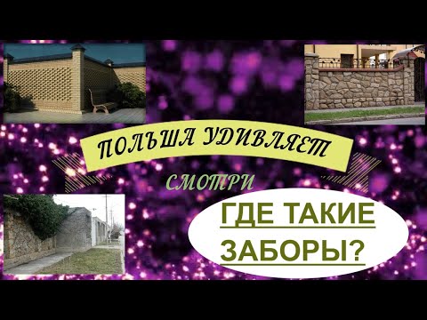 Как выглядят обычные дома и заборы улицы Польши. Сравниваем Польшу и Россию.