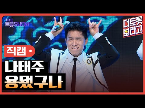 [세로직캠]나태주¸ 용됐구나 | 트롯쇼 240805