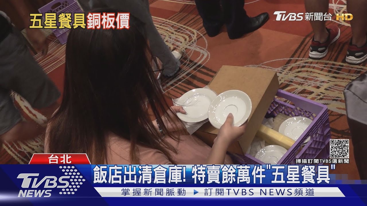 進口瓷器銅板價!飯店出清五星餐具 民眾驚呼划算