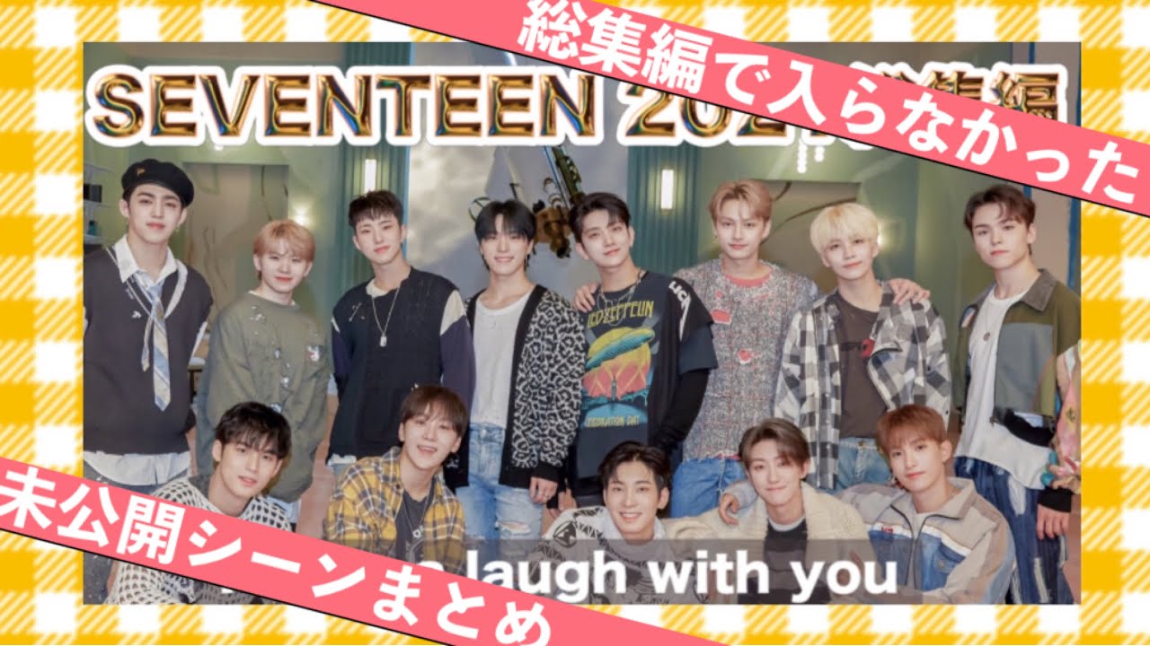 【番外編】定期的に見たくなる2021総集編〜未公開シーンまとめ〜【SEVENTEEN日本語字幕 /セブチ/세븐틴】
