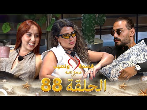 قسمة ونصيب فرصة ثانية الحلقة 88 - Qesma w Naseeb