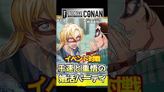 【コナンカード】千速と重悟の婚活パーティ対決！公式イベントをやってみた【切り抜き】#shorts