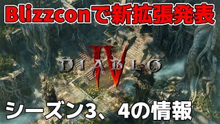 ディアブロ4の未来はどうなる... Blizzconで明らかになったシーズン3以降のシステムや新クラス、新拡張「Vessel of Hatred」について