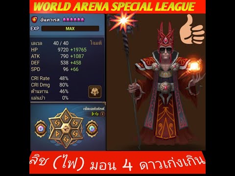 ลิชไฟ มอน 4 ดาวหน้าปั้นโหดเกินรูนบ้านๆ / Fire Lich 4 stars