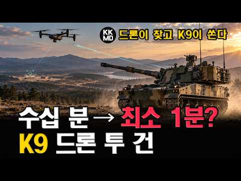 [외신분석] “수십 분을 최소 1분으로” K9의 ‘날개 달린 눈’.. 드론 투 건 공개