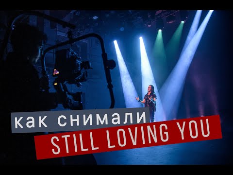 Бэкстейдж со съемок клипа на песню Still Loving You (Евгений Егоров feat. INFINITY INSIDE)