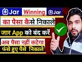 jar app winning withdrawal | jar app winning use | jar app se winning paise kaise nikale 2024