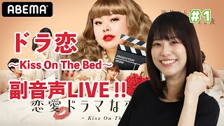 「[ドラ恋6】みぞめぐ恋愛ドラマな恋がしたい ~Kiss On  The Bed~　視聴しながら副音声。＃初回」