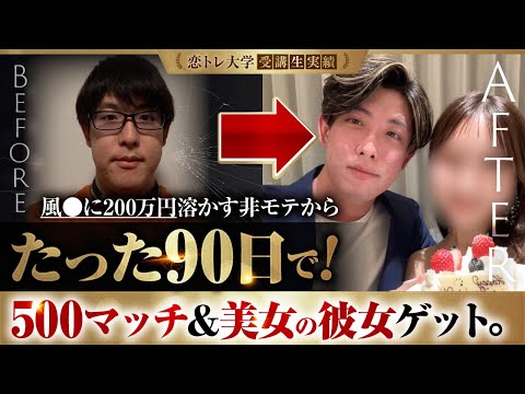 【夜の店に年間200万円溶かす男】恋トレ大学講師のBefore→Afterがやば過ぎた。