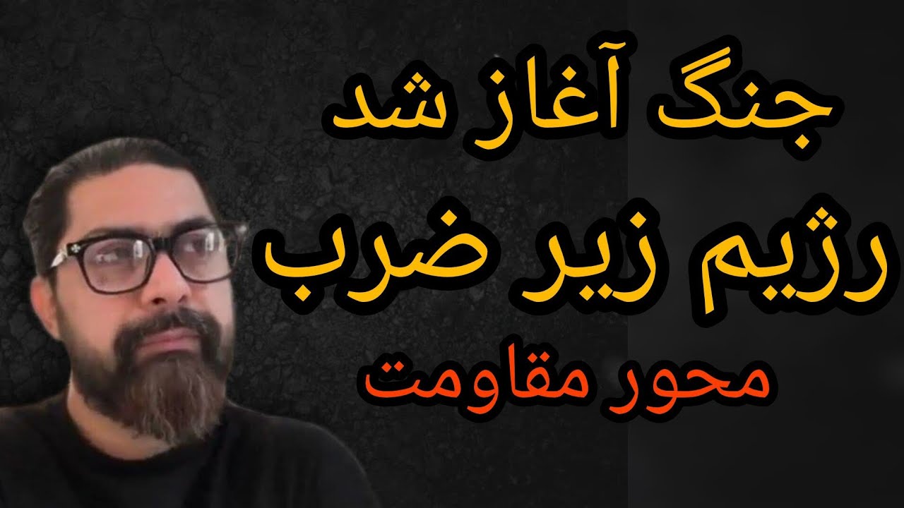 جنگ آغاز شد ، رژیم زیر ضرب محور مقاومت 