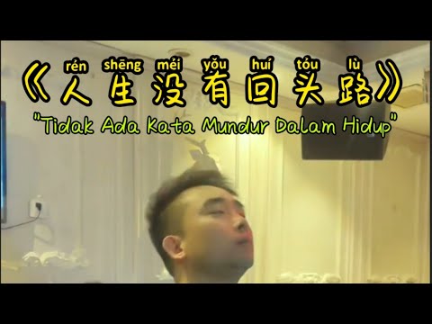 人生没有回头路 - Ren Sheng Mei You Hui Tou Lu - Lyric Terjemahan Indonesia 💪