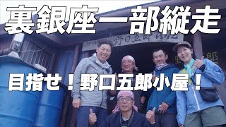 [Backstage Tour] TAKA10's summer vacation! We visited Noguchi Goro's hut.