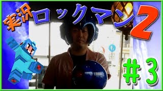 【 ロックマン 】ロックマン２ 攻略!! part３！（どんどんいくどー！）【 ゲーム実況 】
