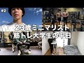 【ルーティン】23歳ミニマリスト筋トレ大学生の平日
