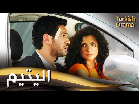 اليتيم _ فيلم تركي مدبلج للعربية | Kenanda Bir Kuyu