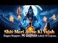 शिव मेरी जीण की वजह Shiv Meri Jeene Ki Vajah M Gujran Bhakti Bass Vibe
