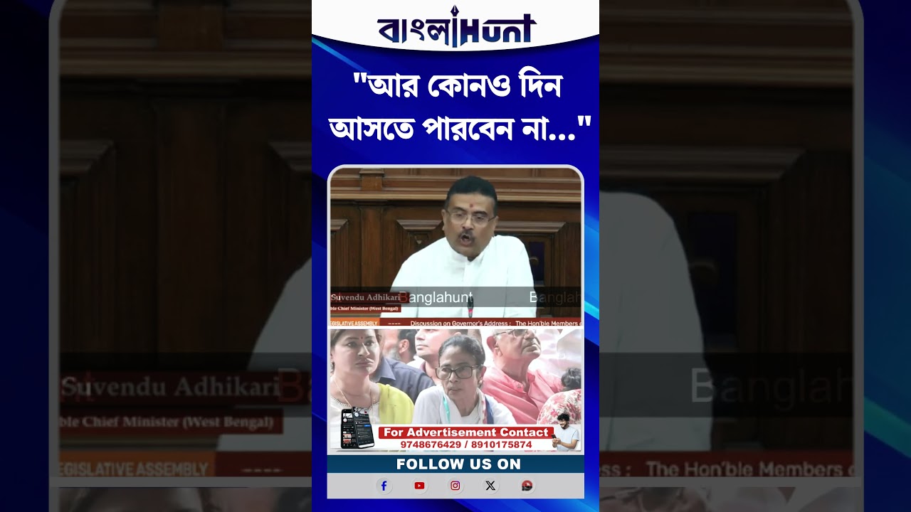 "আর কোনও দিন আসতে পারবেন না...", কাকে নিশানা CM Suvendu Adhikari-এর