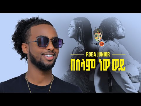 Ethiopian Music : Roba Junior (በሰላም ነው ወይ) - New Ethiopian Music 2021(Official Video)