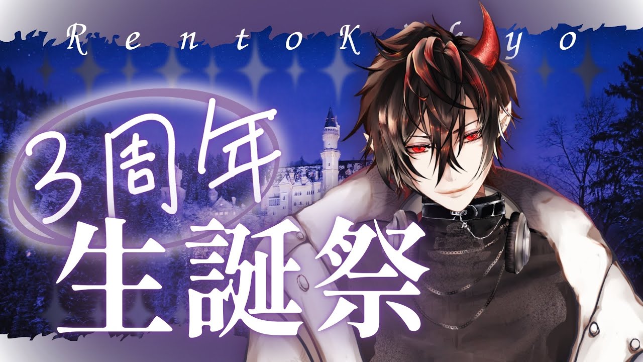 【周年】揮響レント３周年記念＆生誕祭【揮響レント】