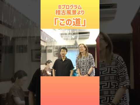 教養学科 この道＿Bプログラム稽古風景＿HAMORI-BEアコースティックコンサートVol.9唱歌の歴史をたどって　#山田耕筰#北原白秋#日本の歌
