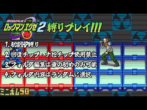【#ロックマンエグゼ2 /初期HP回復チップとナビチップ禁止フォルダ編集制限&チップ内容ランダム縛り】十分なものが与えられなかった辛い少年時代Part2【妖怪あばら折り】#縛りプレイ #vtuber