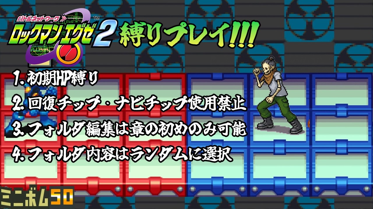 【#ロックマンエグゼ2 /初期HP回復チップとナビチップ禁止フォルダ編集制限&チップ内容ランダム縛り】十分なものが与えられなかった辛い少年時代Part2【妖怪あばら折り】#縛りプレイ #vtuber